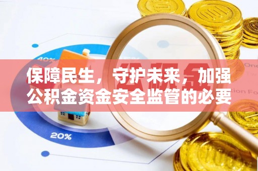 蔡甸保障民生，守护未来，加强公积金资金安全监管的必要性与实践