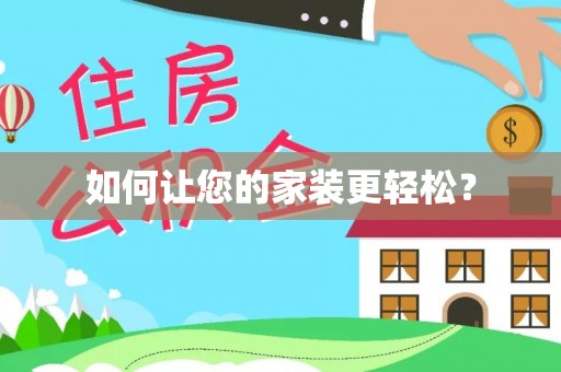 蔡甸如何让您的家装更轻松？