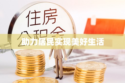 蔡甸助力居民实现美好生活