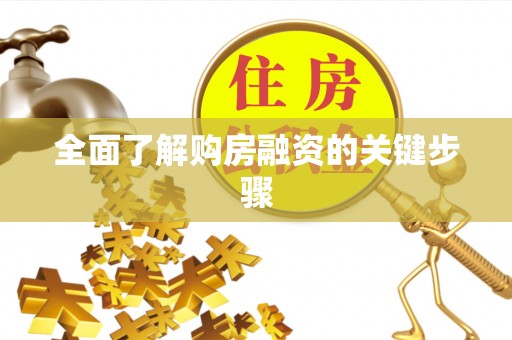 蔡甸全面了解购房融资的关键步骤