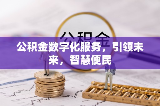 蔡甸公积金数字化服务，引领未来，智慧便民