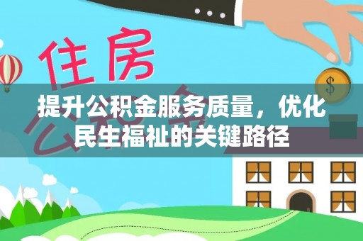 蔡甸提升公积金服务质量，优化民生福祉的关键路径