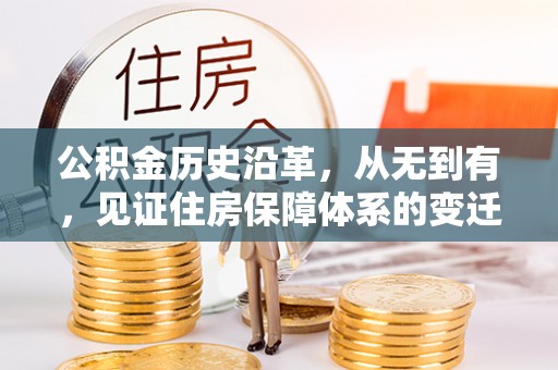 蔡甸公积金历史沿革，从无到有，见证住房保障体系的变迁