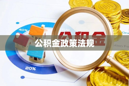蔡甸公积金政策法规