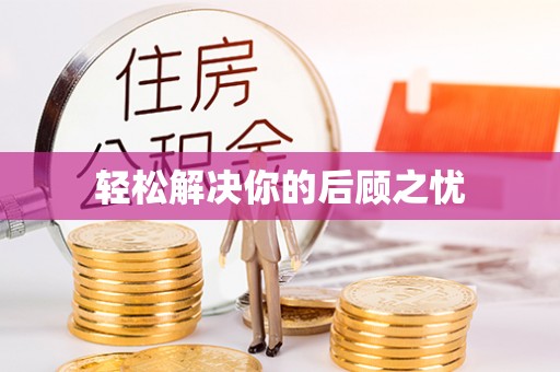 蔡甸轻松解决你的后顾之忧