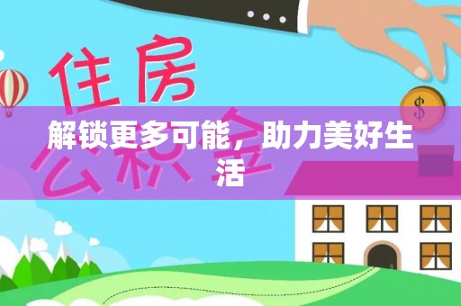 蔡甸解锁更多可能，助力美好生活