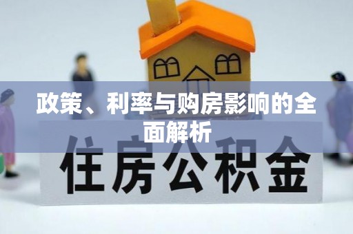 蔡甸政策、利率与购房影响的全面解析