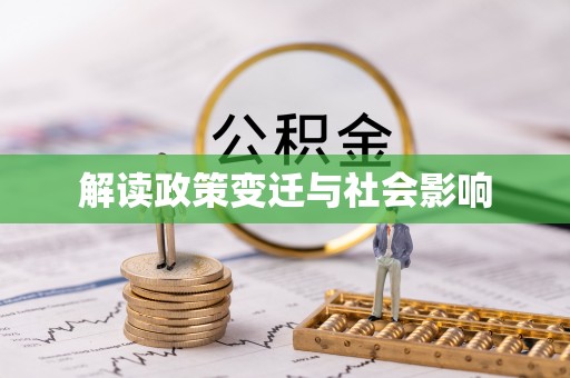 蔡甸解读政策变迁与社会影响