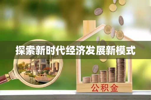 蔡甸探索新时代经济发展新模式