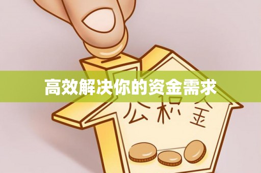 蔡甸高效解决你的资金需求