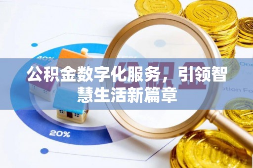 蔡甸公积金数字化服务，引领智慧生活新篇章