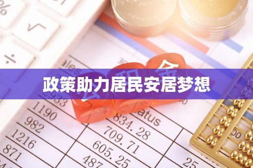 蔡甸政策助力居民安居梦想
