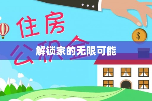 蔡甸解锁家的无限可能