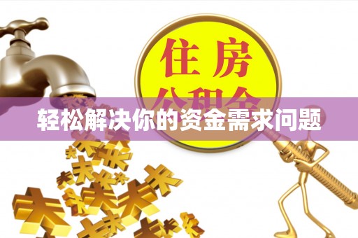蔡甸轻松解决你的资金需求问题