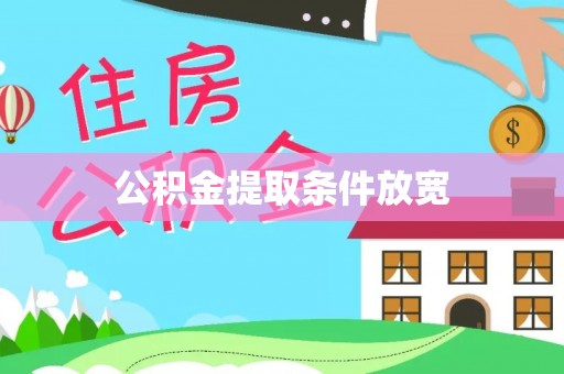 蔡甸公积金提取条件放宽