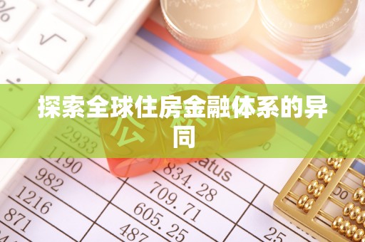 蔡甸探索全球住房金融体系的异同