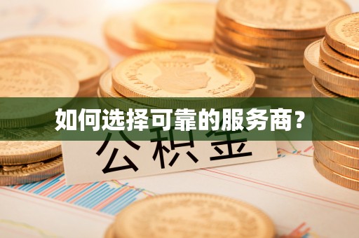 蔡甸如何选择可靠的服务商？