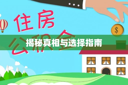 蔡甸揭秘真相与选择指南