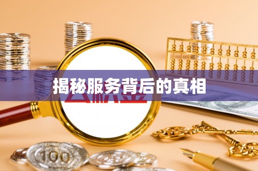 蔡甸揭秘服务背后的真相