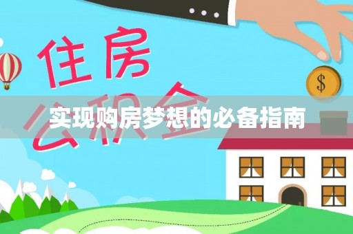 蔡甸实现购房梦想的必备指南