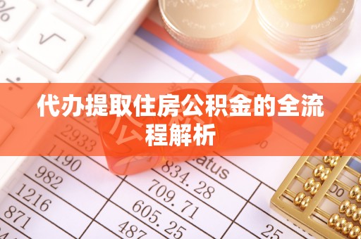 蔡甸代办提取住房公积金的全流程解析