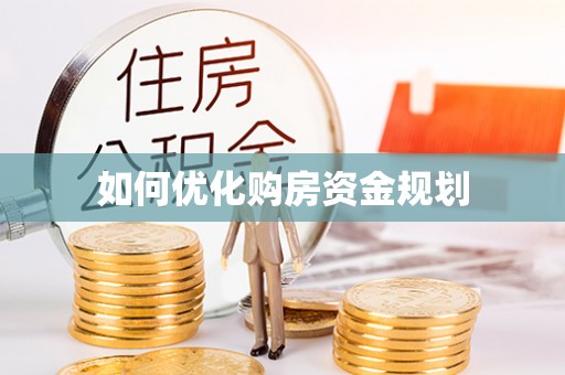 蔡甸如何优化购房资金规划