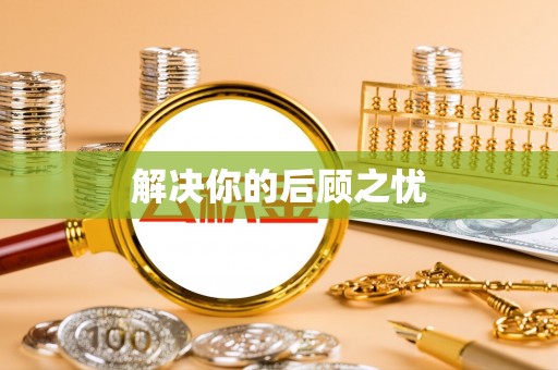 蔡甸解决你的后顾之忧