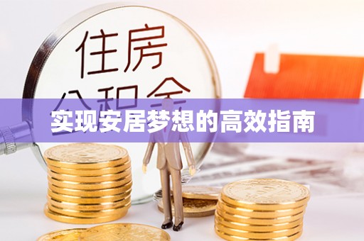蔡甸实现安居梦想的高效指南