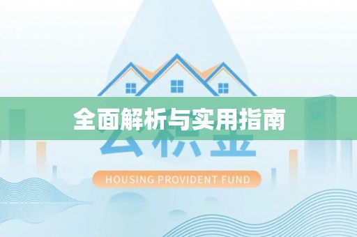 蔡甸全面解析与实用指南