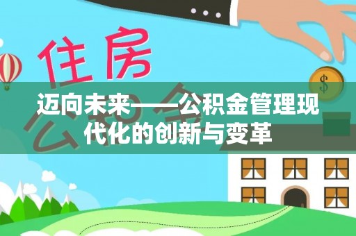 蔡甸迈向未来——公积金管理现代化的创新与变革