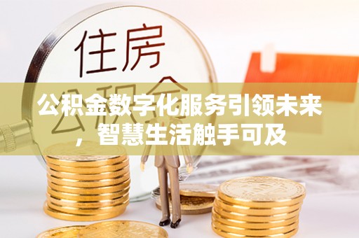 蔡甸公积金数字化服务引领未来，智慧生活触手可及