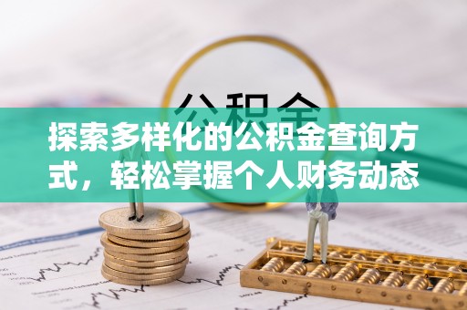 蔡甸探索多样化的公积金查询方式，轻松掌握个人财务动态