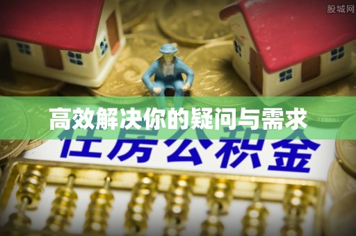 蔡甸高效解决你的疑问与需求