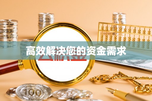蔡甸高效解决您的资金需求
