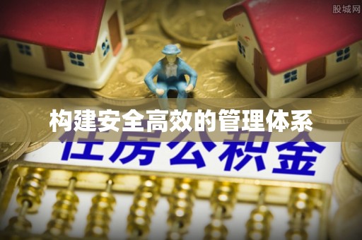 蔡甸构建安全高效的管理体系