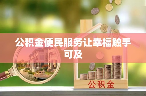 蔡甸公积金便民服务让幸福触手可及