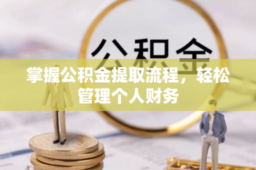 蔡甸掌握公积金提取流程，轻松管理个人财务