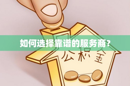 蔡甸如何选择靠谱的服务商？