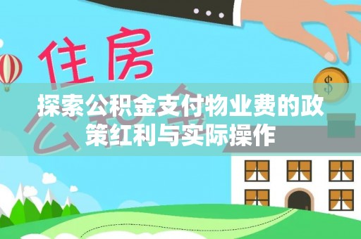 蔡甸探索公积金支付物业费的政策红利与实际操作