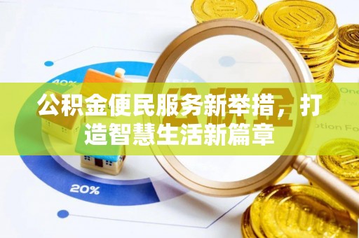 蔡甸公积金便民服务新举措，打造智慧生活新篇章