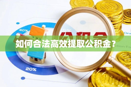 蔡甸如何合法高效提取公积金？