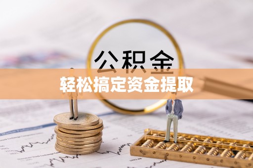 蔡甸轻松搞定资金提取