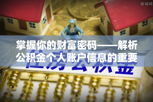 蔡甸掌握你的财富密码——解析公积金个人账户信息的重要性