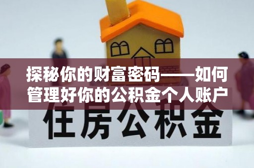 蔡甸探秘你的财富密码——如何管理好你的公积金个人账户信息