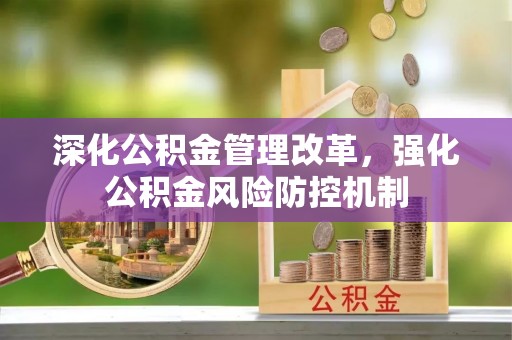 蔡甸深化公积金管理改革，强化公积金风险防控机制