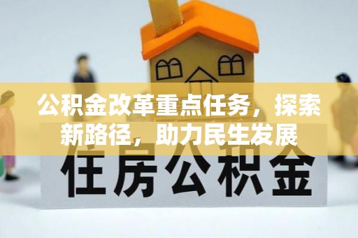 蔡甸公积金改革重点任务，探索新路径，助力民生发展