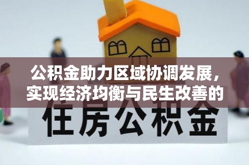 蔡甸公积金助力区域协调发展，实现经济均衡与民生改善的新路径