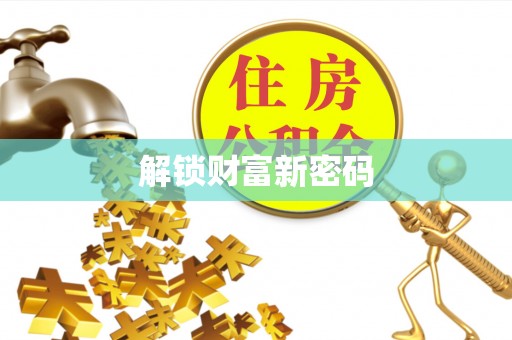 蔡甸解锁财富新密码