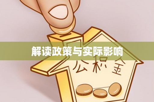 蔡甸解读政策与实际影响