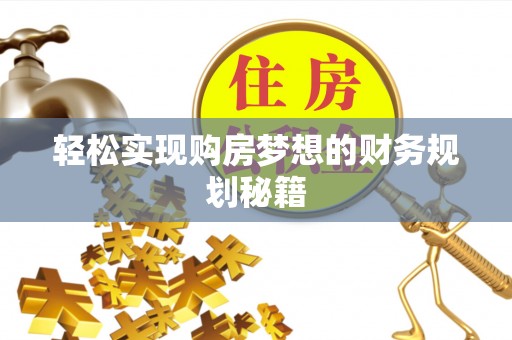 蔡甸轻松实现购房梦想的财务规划秘籍
